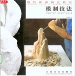 现代欧洲陶艺教室 模制技法