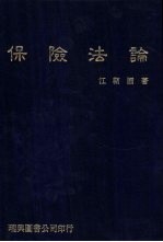保险法论