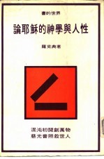 书的世界19 论耶苏的神学与人性