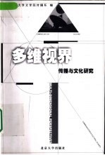 多维视界 传播与文化研究