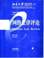 网络法律评论 第2卷