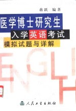 医学博士研究生入学英语考试模拟试题与详解