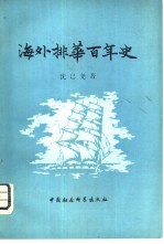 海外排华百年史 增订版