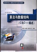 算法与数据结构 C与C++描述