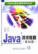 Java技术教程 基础篇