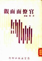 官僚面面观
