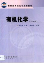 有机化学 三年制