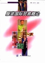 服装国际贸易概论