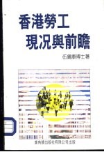 香港劳工现况与前瞻