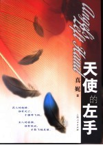 天使的左手