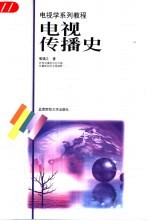 电视传播史
