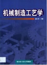 机械制造工艺学