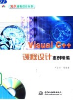 Visual C++课程设计案例精编