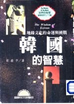 世界的智慧 14 韩国的智慧 地缘文化的命运与挑战