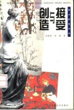 接受与创造 美术欣赏问答
