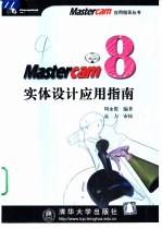 Mastercam 8实体设计应用指南