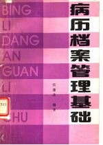 病历档案管理基础