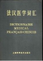 法汉医学词汇