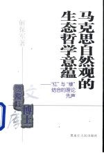 马克思自然观的生态哲学意蕴 “红”与“绿”结合的理论先声