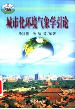 城市化环境气象学引论