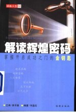 解读辉煌密码 掌握开启成功之门的金钥匙