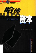 哈佛资本