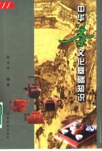 中华茶文化基础知识