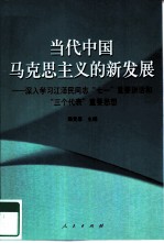 当代中国马克思主义的新发展 深入学习江泽民同志“七一”重要讲话和“三个代表”重要思想