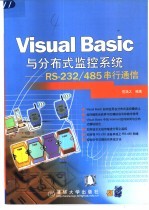 Visual Basic与分布式监控系统 RS-232/485串行通信