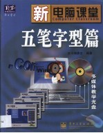 新电脑课堂 五笔字型篇