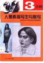 3小时人像素描写生与默写