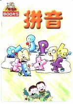 入学准备 拼音