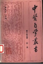 中医自学丛书 第14分册 针灸