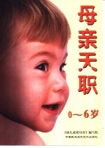 母亲天职 0-6岁