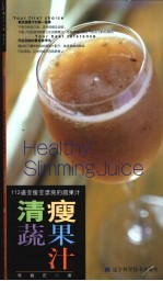清瘦蔬果汁 112道变瘦变漂亮的蔬果汁