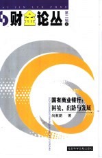 国有商业银行 困境、出路与发展