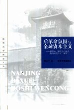 后革命氛围与全球资本主义 德里克“弹性生产时代的马克思主义”研究