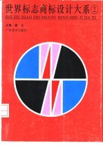 世界标志商标设计大系 2