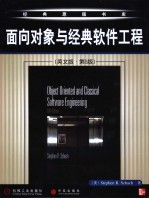 面向对象与经典软件工程 英文版