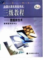 全国计算机等级考试三级教程 数据库技术