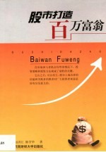 股市打造百万富翁