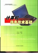 计算机信息技术基础 核心教程