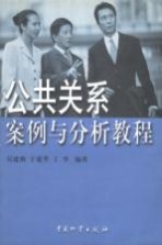 公共关系案例与分析教程
