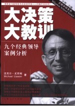 大决策 大教训 九个经典领导案例分析