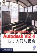 建筑设计与效果图制作 Autodesk VIZ 4入门与提高