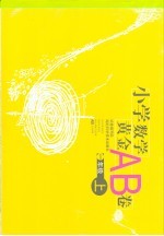 小学数学黄金AB卷 一年级 上