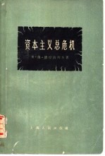 资本主义总危机