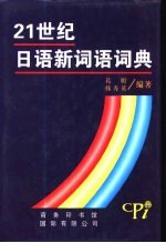 21世纪日语新词语词典
