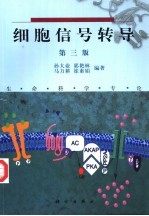 细胞信号转导 第3版