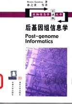 后基因组信息学 引进版